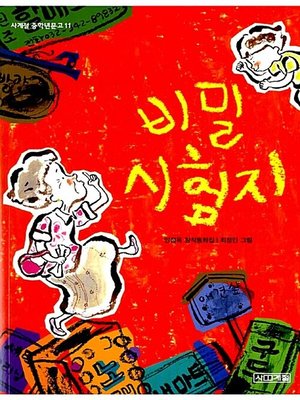 cover image of 비밀 시험지